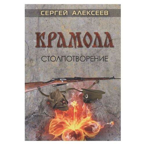 Крамола. Столпотворение. Алексеев С.