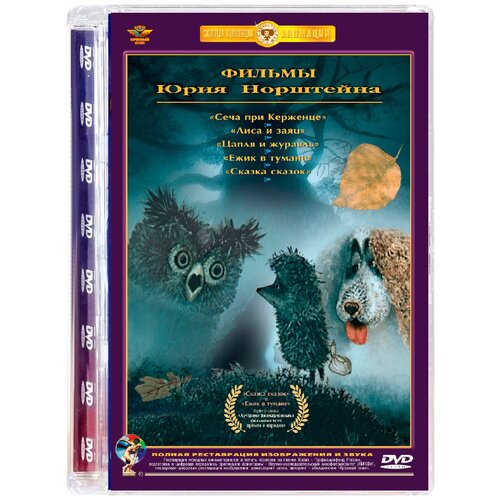 колобок сборник мультфильмов dvd Сборник мультфильмов. Ежик в тумане (DVD)