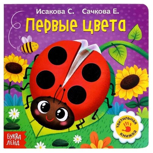 Тактильная книжка «Первые цвета»