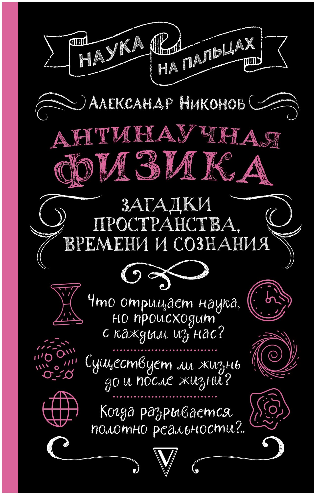 Антинаучная физика: загадки пространства, времени и сознания Никонов А. П.