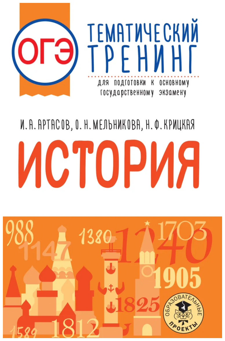 ОГЭ. История. Тематический тренинг для подготовки к основному государственному экзамену - фото №1