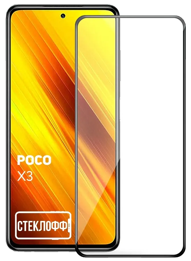 Защитное стекло для Xiaomi Poco X3 / Poco X3 Pro c полным покрытием, серия Стеклофф Base