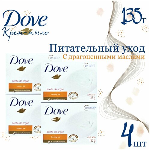 DOVE Крем-мыло Питательный уход с Драгоценными маслами Арганы, 135 г х 4 шт