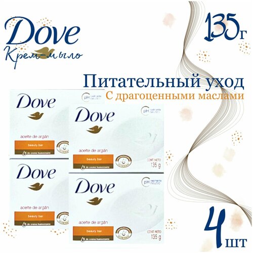 DOVE Крем-мыло Питательный уход с Драгоценными маслами Арганы, 135 г х 4 шт dove крем мыло dove питательный уход с драгоценными маслами 100 гр 9 шт