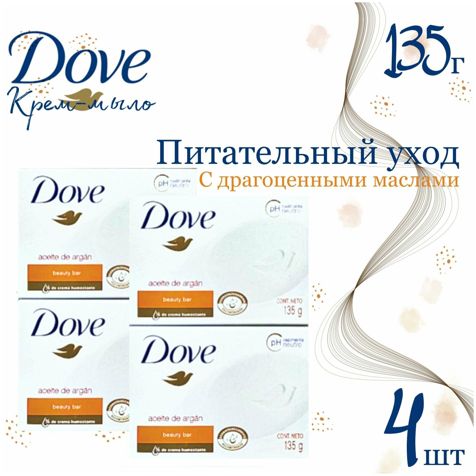 DOVE Крем-мыло Питательный уход с Драгоценными маслами Арганы, 135 г х 4 шт