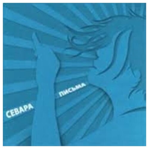 Компакт-Диски, Мистерия Рекордс, севара - Письма (CD)