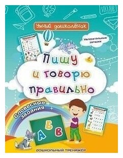 Пишу и говорю правильно дошкольный тренажер со словесными заданиями и увлекательными загадками - фото №3