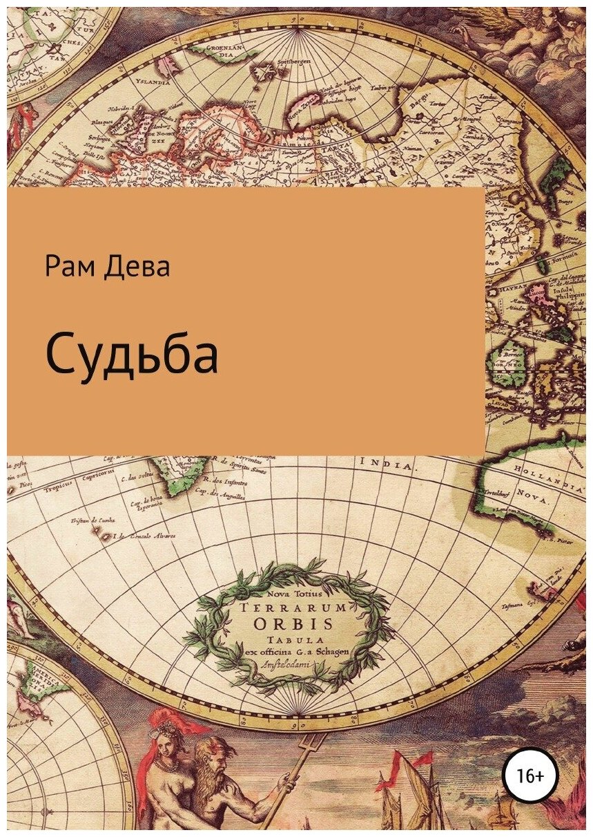 Судьба (Рам Дева) - фото №1
