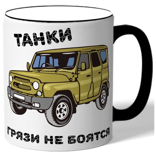 фото Кружка с цветной ручкой танки грязи не боятся drabs