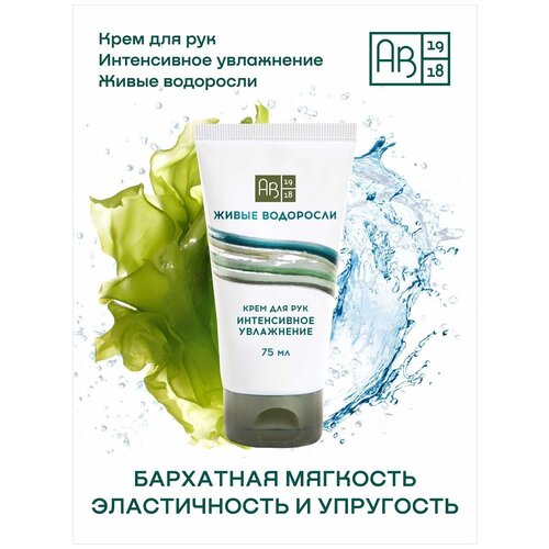 Крем для рук Интенсивное увлажнение, 75 мл живые водоросли