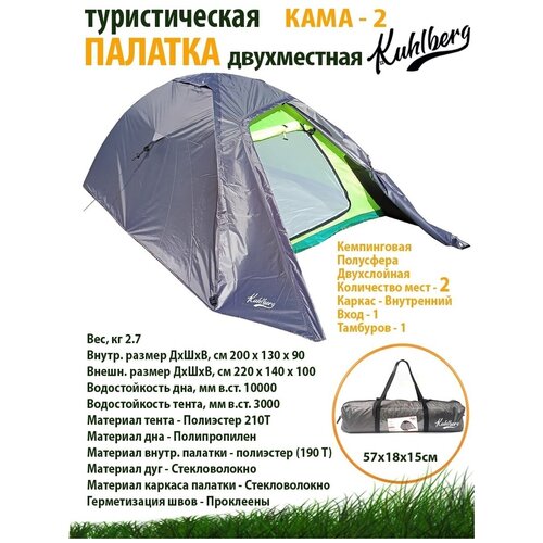 фото Палатка туристическая kuhlberg "кама-2" двухместная / с тамбуром / двухслойная / тент /для отдыха / кемпинга / туризма / походная