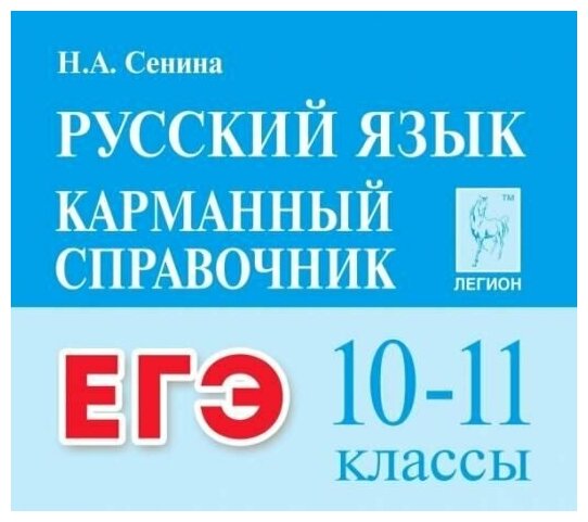 ЕГЭ. Русский язык. Карманный справочник. 10-11 классы. Легион