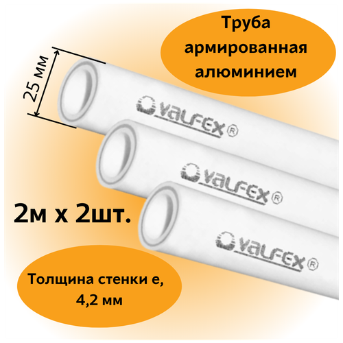 Труба армированная алюминием полипропиленовая 25х4,2 мм, (L=2м х 2шт.), PN25 PPR-PRO Valfex