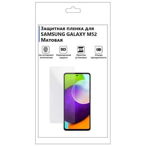 Гидрогелевая защитная плёнка для SAMSUNG GALAXY M52, матовая, не стекло, на дисплей, для телефона гидрогелевая защитная плёнка для samsung galaxy a21s матовая не стекло на дисплей для телефона