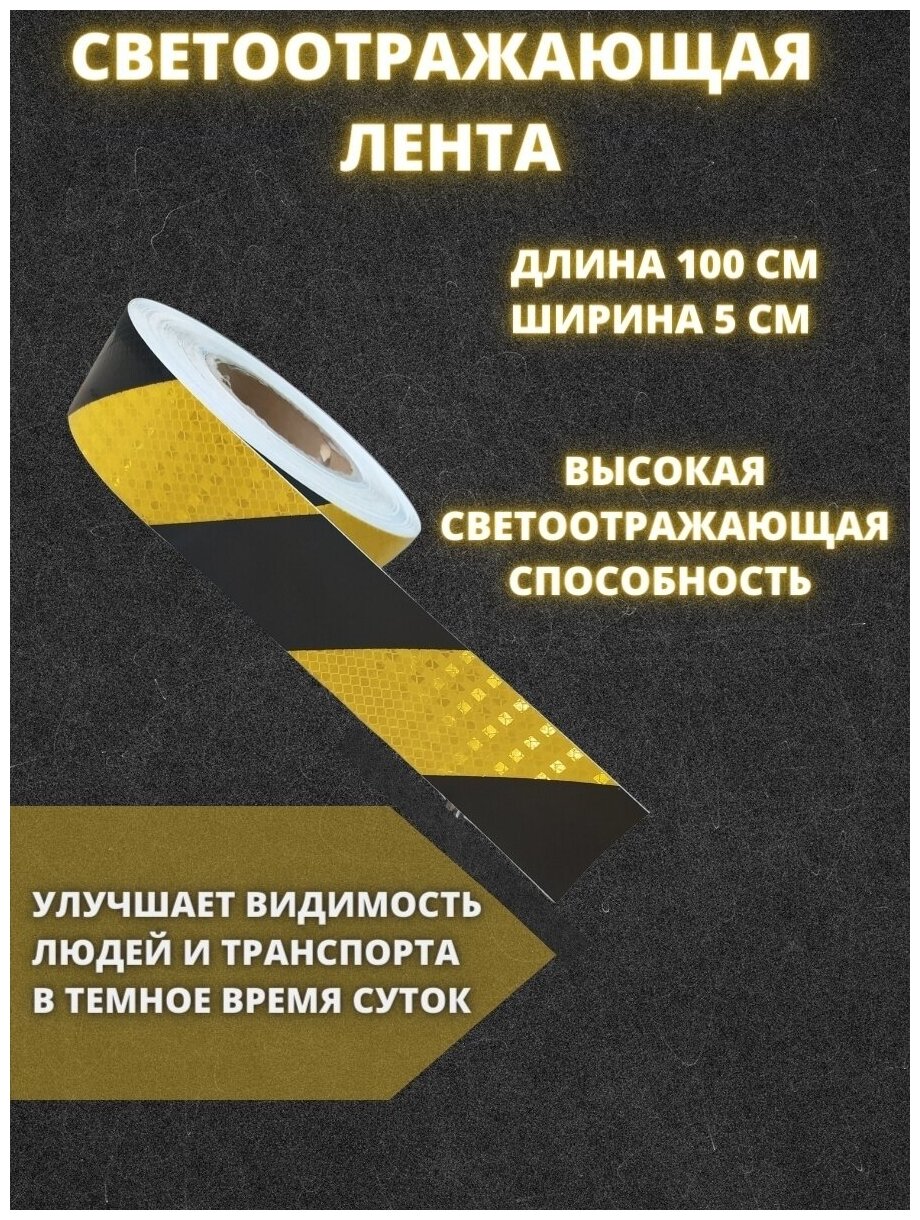 Светоотражатель, самоклеящаяся светоотражающая лента Черно-желтая 100 см - фотография № 1