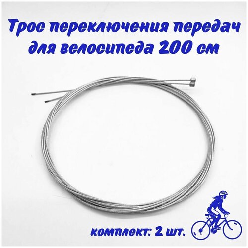 Трос переключения передач для велосипеда 200 см /комплект 2 шт