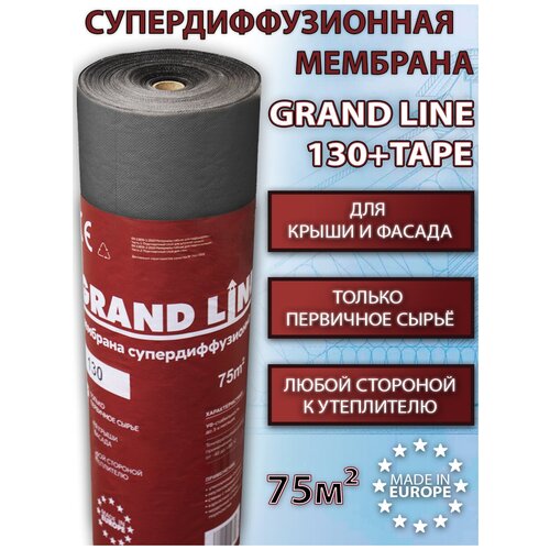 Мембрана гидроизоляционная супердиффузионная Grand Line 130 +Tape (1.5х50м/75 КВ м)