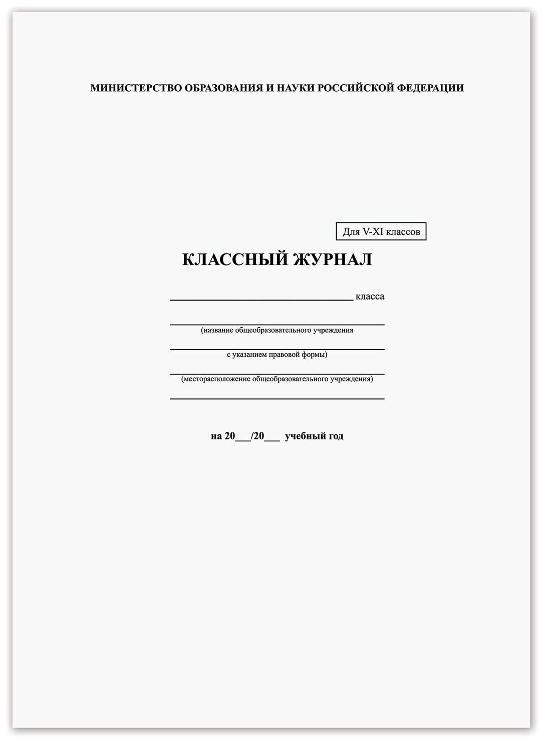 Классный журнал BRAUBERG 5-11 кл, универсальный, А4, 200х290 мм, твердая ламин. обложка, 125686