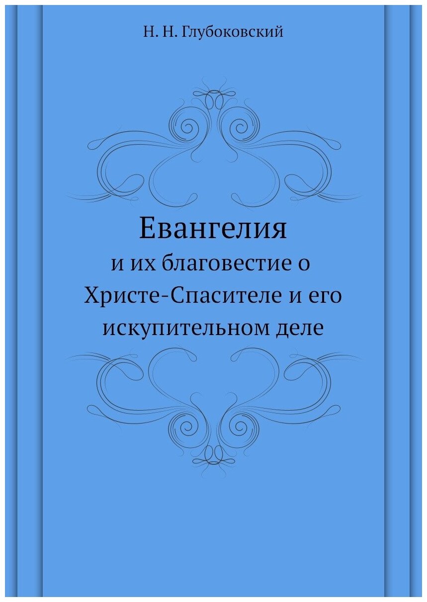Книга Евангелия, и Их Благовестие о Христе-Спасителе и Его Искупительном Деле - фото №1