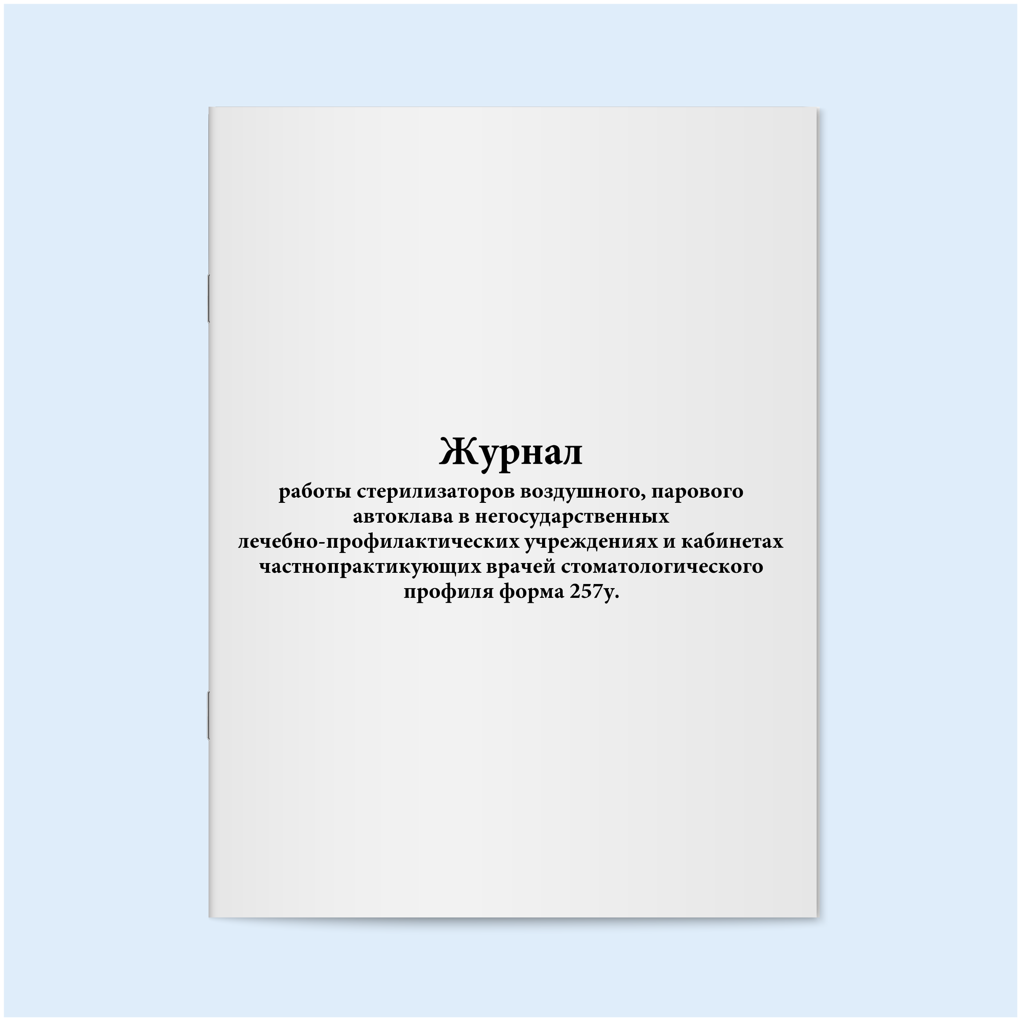 Журнал работы стерилизаторов воздушного парового автоклава. 200 страниц