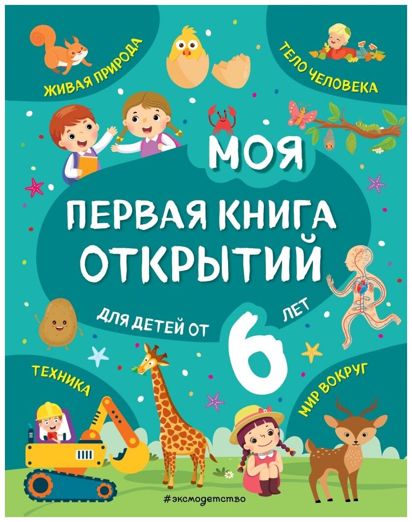 Моя первая книга открытий: для детей от 6-и лет - фото №1