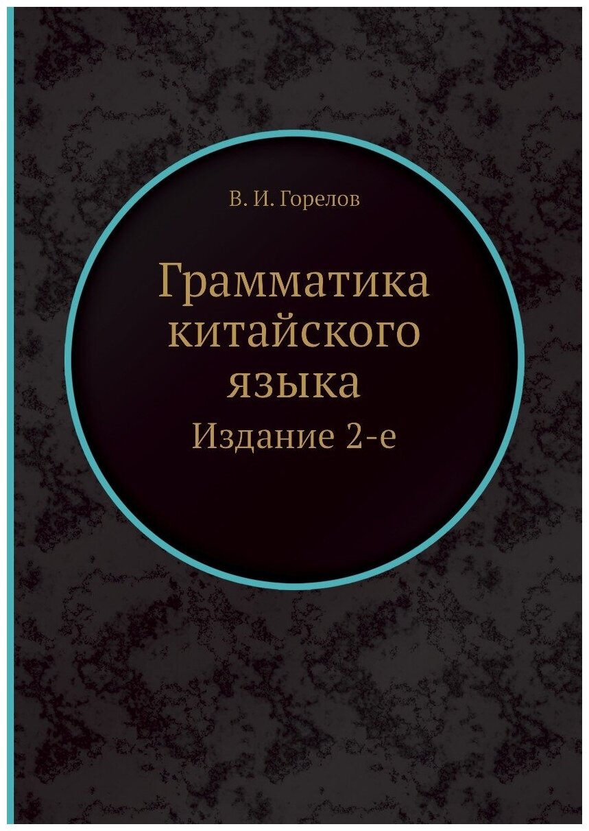 Грамматика китайского языка. Издание 2-е