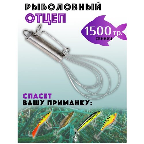 Рыболовный отцеп 1500 грамм для всех типов приманки: воблер, блесна, раттлин, балансир