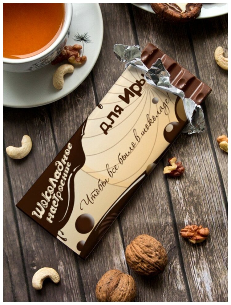 Шоколад молочный "Шоколадное настроение" Иры