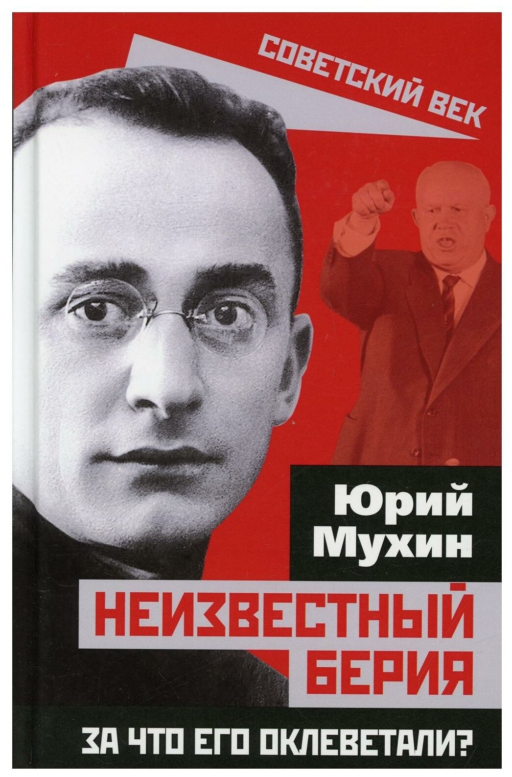 Неизвестный Берия. За что его оклеветали? - фото №1