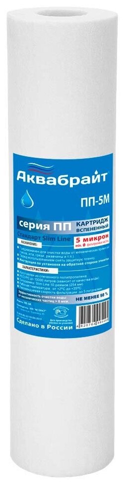 Картридж из полипропиленового волокна ПП-5 М/5 5мкр. 5" аквабрайт