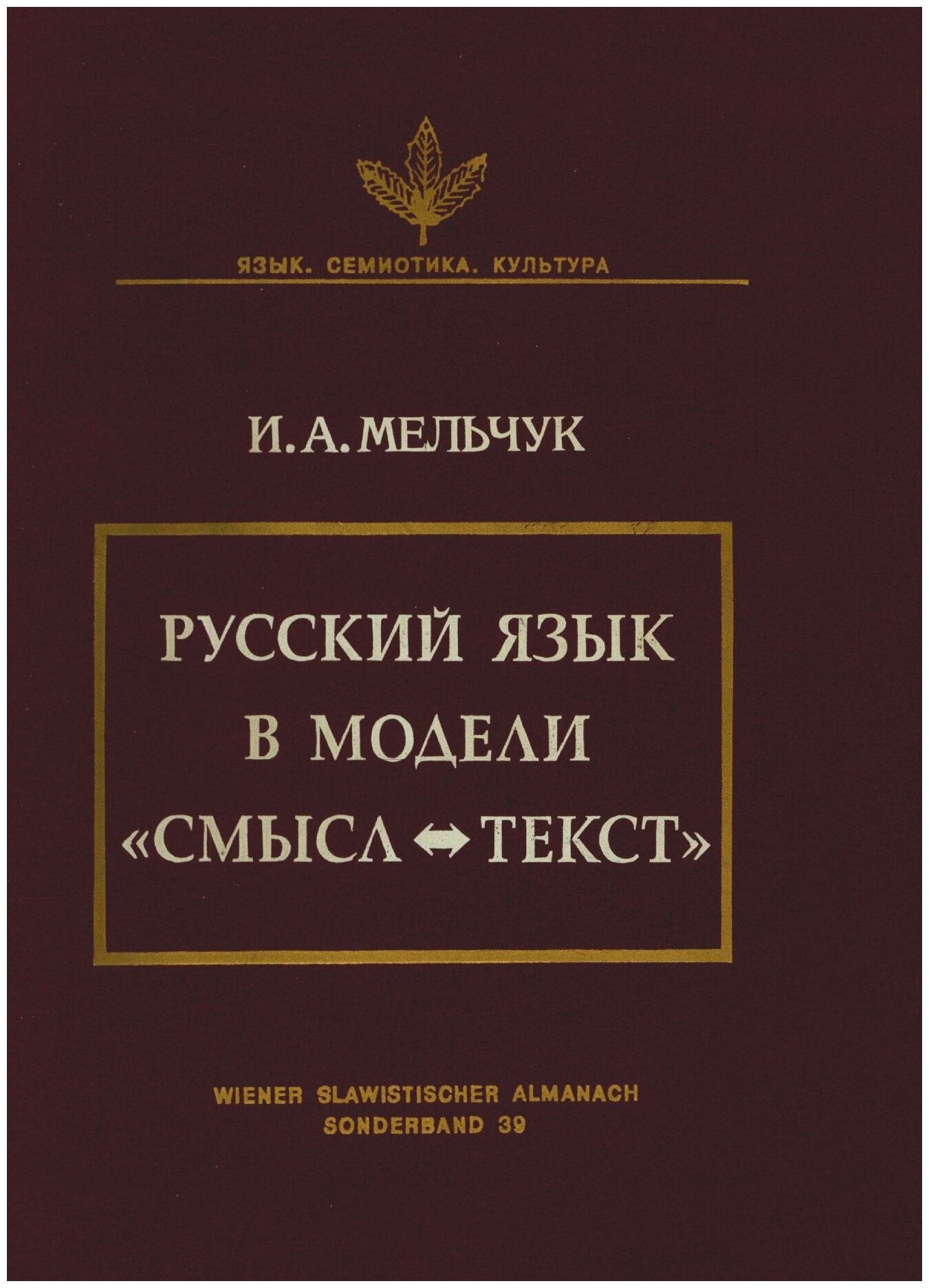 Русский язык в модели «Смысл-Текст»