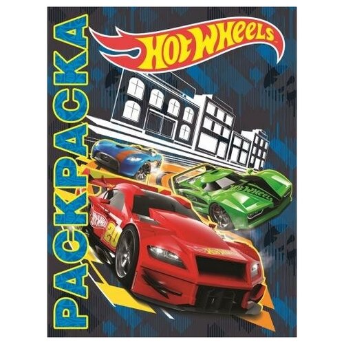 Раскраска Egmont Мультраскраска. Hot Wheels 978-5-4471-3892-9