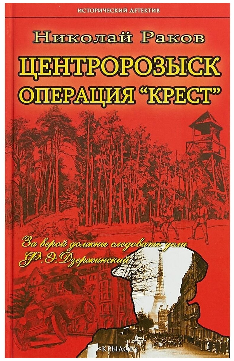 Центророзыск. Испанское золото. Николай Раков (ИК Крылов)