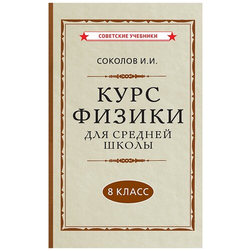 Курс физики для средней школы. 8 класс [1952] Соколов И. И.