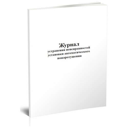 Журнал устранения неисправностей установки автоматического пожаротушения - ЦентрМаг