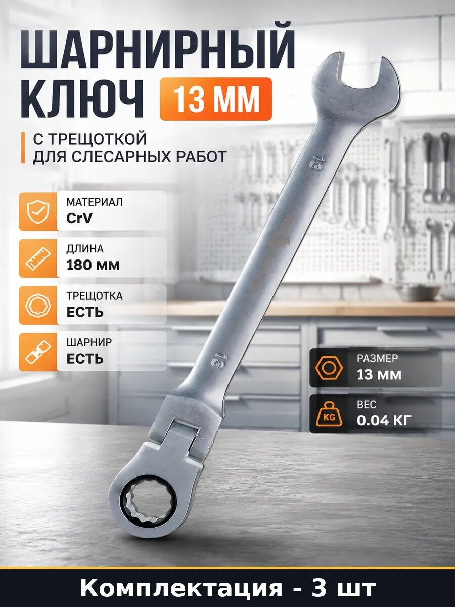 Набор 3 шт Ключ трещоточный шарнирный 13 мм рожково накидной