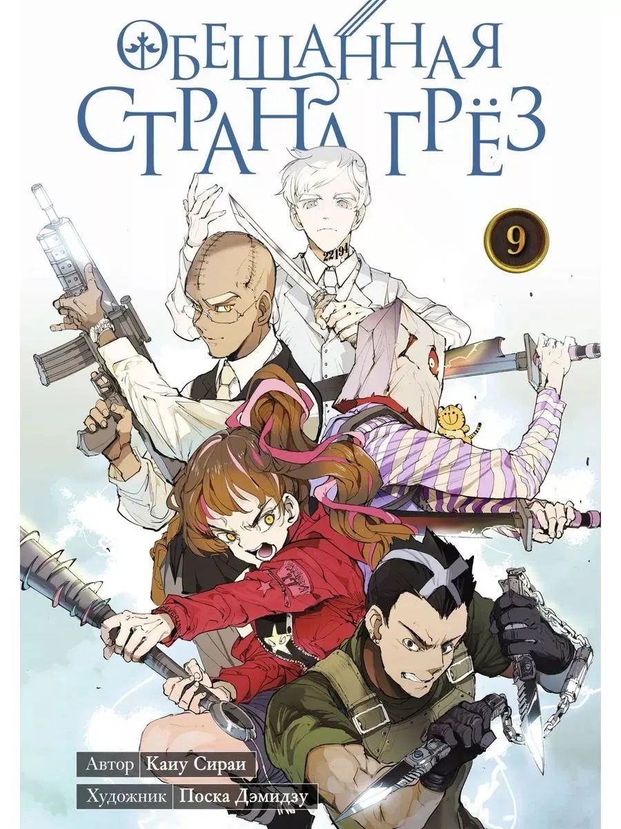 Обещанная страна грез. Книга 9