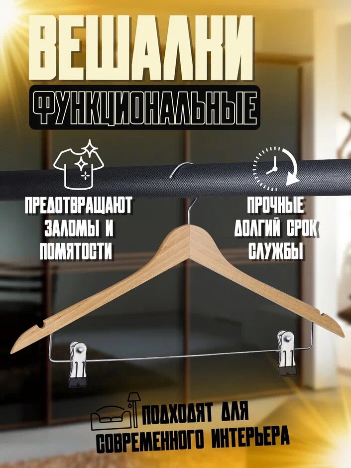 фото ECO Вешалка с зажимами для брюк. 100 % дерево. Цвет - берёза