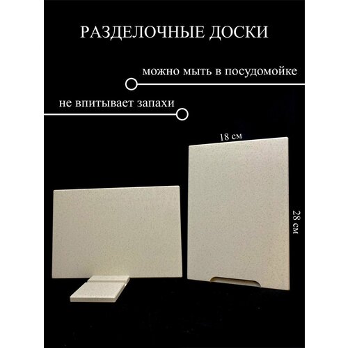 Набор 2 маленьких разделочных досок из искусственного камня FieldStone