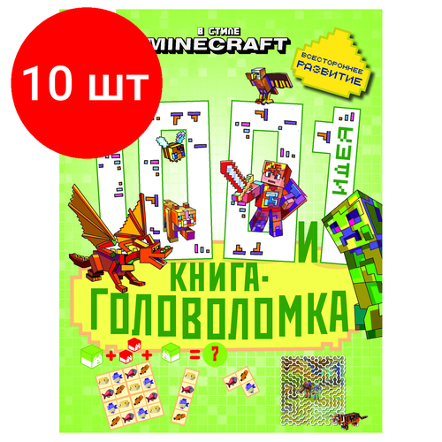 Комплект 10 шт, Книжка-задание, А4 ТРИ совы 100 и 1 головоломка. В стиле Minecraft, 48стр.