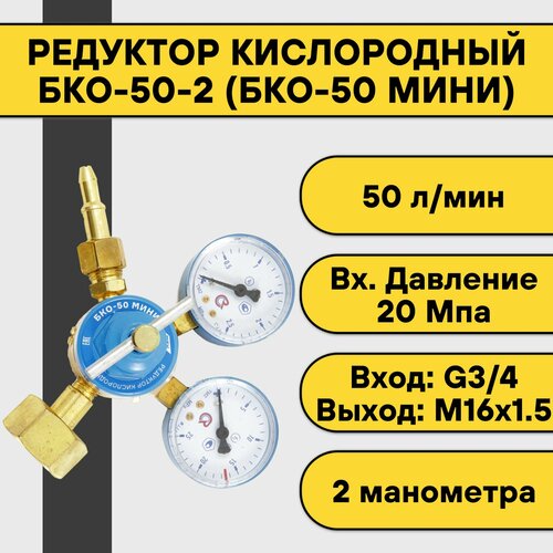 Редуктор кислородный БКО-50-2 (БКО-50 мини) бамз редуктор гелиевый бко 50 мини не миниатюрный