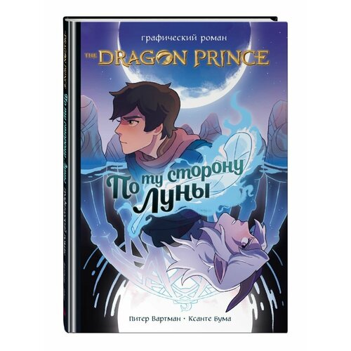 Принц-Дракон: По ту сторону Луны. Графический роман питер вартман принц дракон по ту сторону луны