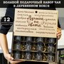 Подарочный набор чая 12 вкусов, подарок женщине, маме, подруге, коллеге