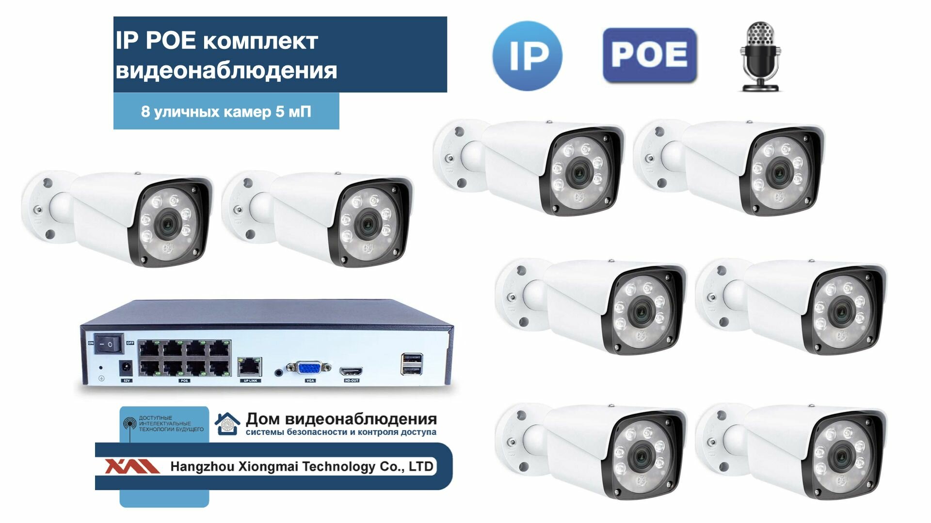 KIT8IPPOEIPIB5MP-2. Комплект видеонаблюдения IP POE на 8 камер. Уличный 5мП