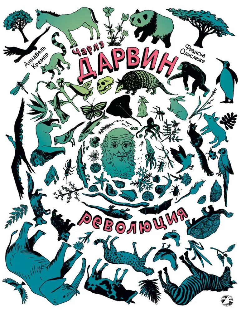 Кремер Аннабель "Чарлз Дарвин. Революция"