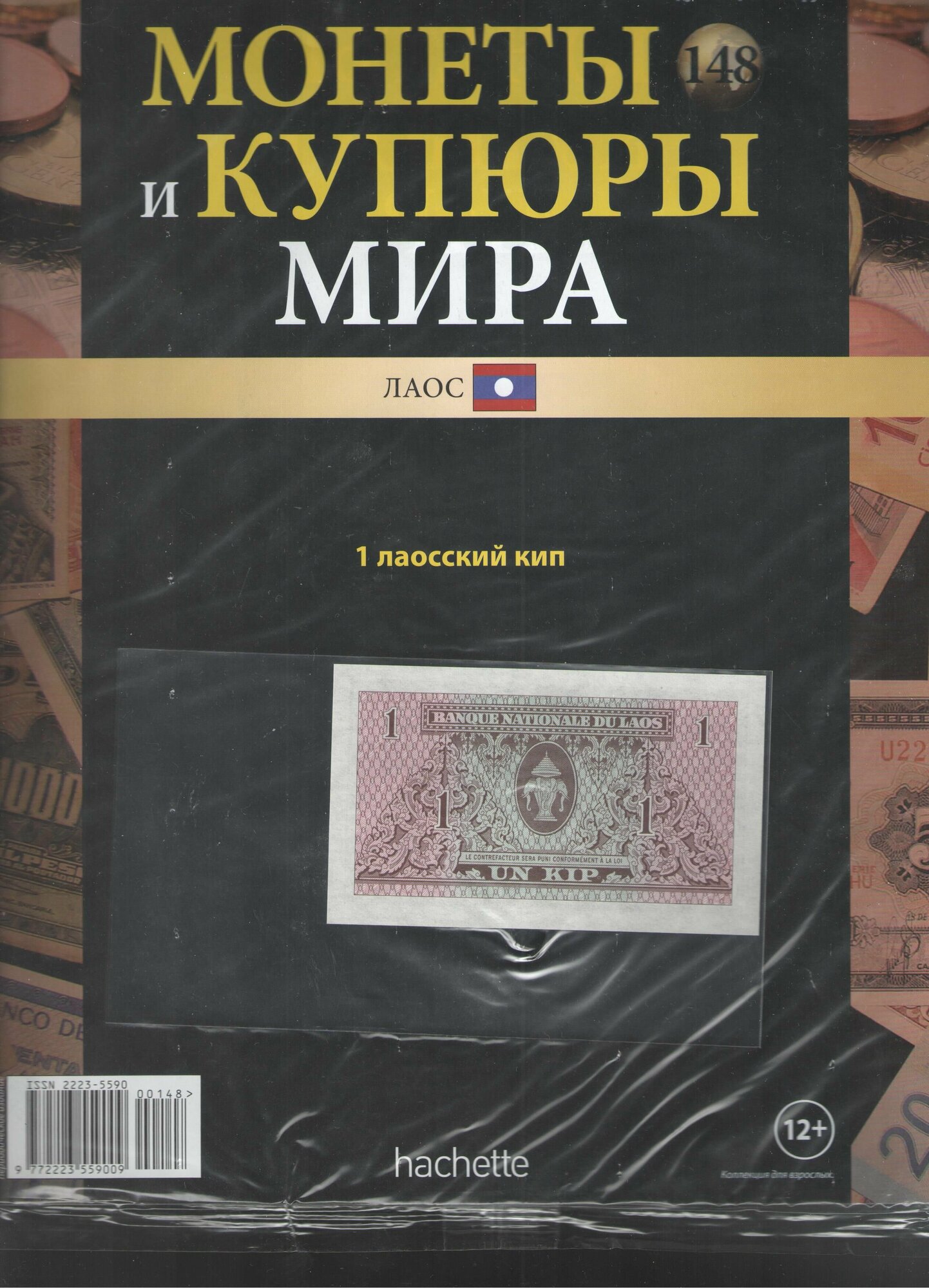 Монеты и купюры мира №148 (1 кип Лаос)