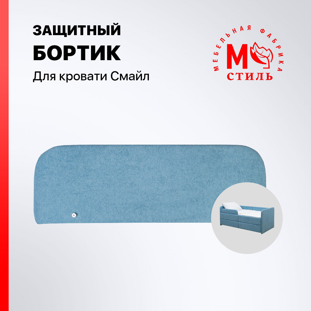 Бортик защитный "Смайл" для кроватки, голубой, 5х24 см, 1,75 кг, велюровый, без сверления