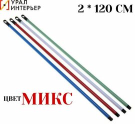 Черенок для щеток с резбой длина 120см MIX цветов Россия d 20