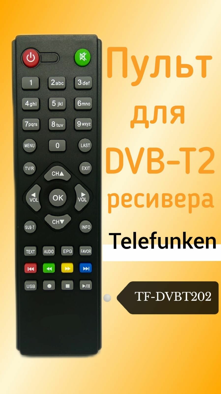 Пульт для TELEFUNKEN DVB-T2 ресивера TF-DVBT202