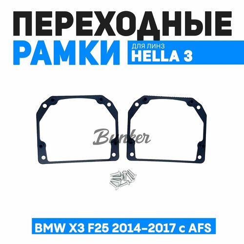 Переходные рамки для замены линз BMW X3 F25 2014-2017 c AFS